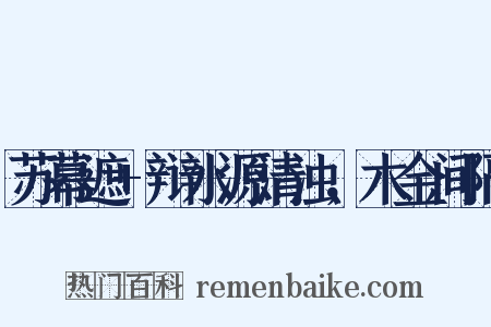 苏幕遮 辩水源清浊，木金间隔是什么意思的图片